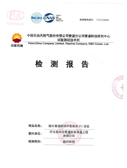 熔結環氧粉末PU檢測報告